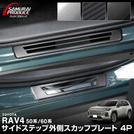 【予約】新型RAV4 60系 RAV4 50系 スカッフプレート サイドステップ外側 車体保護ゴム付き 4P 選べる3色 …
