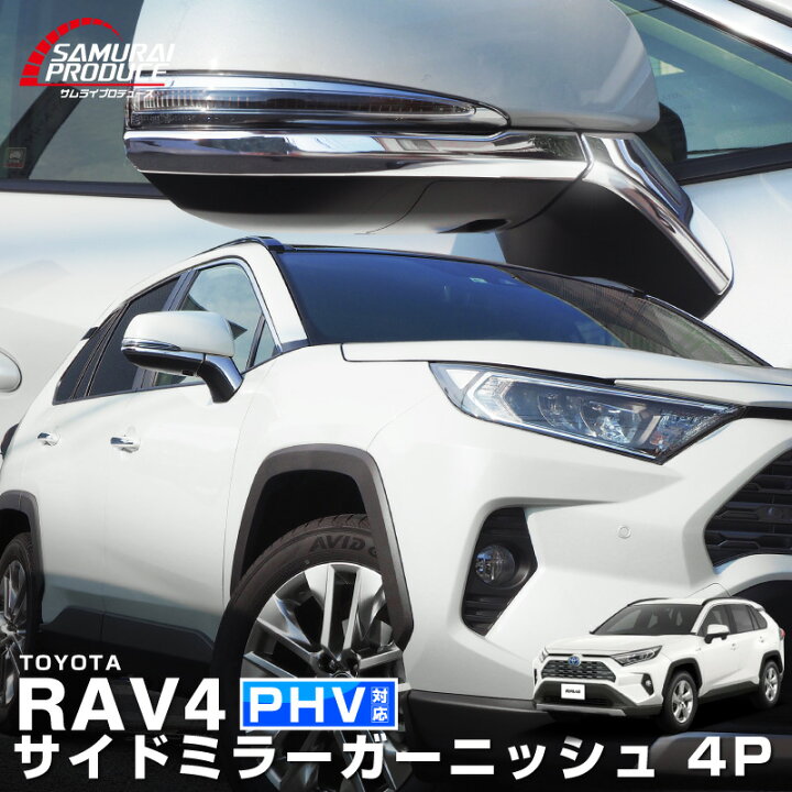 楽天市場】RAV4 50系 サイドミラー ガーニッシュ 左右セット 4P 鏡面 