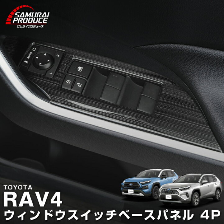 楽天市場】RAV4 50系 ウィンドウスイッチベース インテリアパネル 4P 