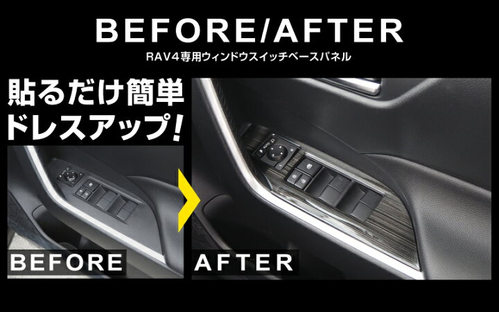 楽天市場】RAV4 50系 ウィンドウスイッチベース インテリアパネル 4P 