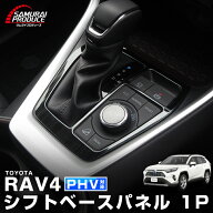 RAV4 50系 シフトベース周り インテリアパネル 1P ブラックヘアライン カスタム パーツ ドレスアップ ア…