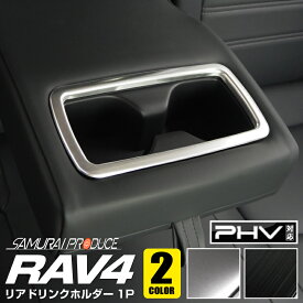 【期間限定セール価格】RAV4 50系 リヤカップホルダーカバー インテリアパネル 1P 選べる2カラー サテンシルバー ブラックヘアライン