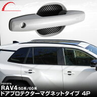 新型RAV4 60系 RAV4 50系 マグネット装着タイプ ドアハンドルプロテクター フロント・リアセット 4P カー…