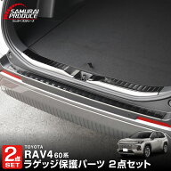 【一部カラー予約】【セット割】新型RAV4 60系 リアバンパーステップガード＆ラゲッジスカッフプレート …