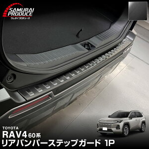 �y�ꕔ�J���[�\��z�V�^RAV4 60�n ���A�o���p�[�X�e�b�v�K�[�h 1P �ԑ̕ی�S���t�� �I�ׂ�3�J���[ �V���o�[ �u���b�N �J�[�{���� AXAN64 ��p �v���O�C���n�C�u���b�h PHEV �Ή��y�u���b�N�F5��2