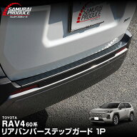 【一部カラー予約】新型RAV4 60系 リアバンパーステップガード 1P 車体保護ゴム付き 選べる3カラー シル…