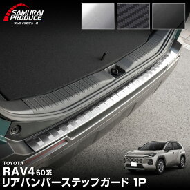 【予約】新型RAV4 60系 リアバンパーステップガード 1P 車体保護ゴム付き 選べる3カラー シルバー ブラック カーボン調 ラブフォー AXAN64 専用 外装 リア トランク 保護 パーツ アクセサリー ドレスアップ オプション 社外【3月10日頃入荷予定】