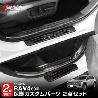 【セット割】新型RAV4 60系 スカッフプレート サイドステップ内側 ＆ 外側 8P 滑り止め付き 選べる3カラ…