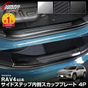 【予約】新型RAV4 60系 スカッフプレート サイドステップ内側 フロント・リアセット 4P 滑り止め付き 選べる3カラー …