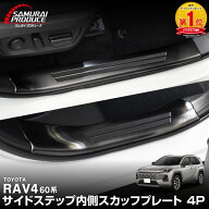 【一部カラー予約】新型RAV4 60系 スカッフプレート サイドステップ内側 4P 滑り止め付き 選べる3カラー …