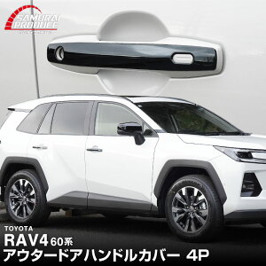 [SP]�V�^RAV4 60�n �A�E�^�[�h�A�n���h���J�o�[ 4P �I�ׂ�2�J���[ ���ʎd�グ �u���b�N���ʎd�グ ���u�t�H�[ AXAN64 ��p �v���O�C���n�C�u���b�h PHEV �Ή� �h�A�p�l�� �T�C�h �J�X�^�� �p�[�c �A