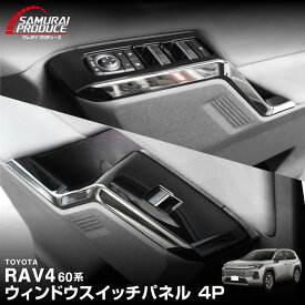 新型RAV4 60系 ウィンドウスイッチパネル 4P ピアノブラック ラヴフォー AXAN64 専用 プラグインハイブリッド PHEV 対応 内装 パーツ アクセサリー インテリア アクセサリー ドレスアップ 内装 保護 カバー 社外