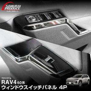 �y�\��z�V�^RAV4 60�n �E�B���h�E�X�C�b�`�p�l�� 4P �s�A�m�u���b�N �����t�H�[ AXAN64 ��p �v���O�C���n�C�u���b�h PHEV �Ή� ���� �p�[�c �A�N�Z�T���[ �C���e���A �A�N�Z�T���[ �h���X�A�b�v