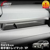 【予約】新型RAV4 60系 助手席トレイマット 1P ゴムタイプ ブラック 防水 ラヴフォー AXAN64 専用 プラグ…