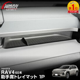 新型RAV4 60系 助手席トレイマット 1P ゴムタイプ ブラック 防水 ラヴフォー AXAN64 専用 プラグインハイブリッド PHEV 対応 内装 カー用品 社外 カバー ラバータイプ トレイ 便利グッズ アクセサリー 保護 社外