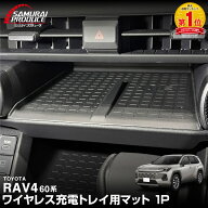 【予約】新型RAV4 60系 ワイヤレス充電トレイ用マット ゴムタイプ 1P ブラック 防水 ラヴフォー AXAN64 …