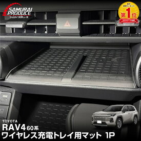 【予約】新型RAV4 60系 ワイヤレス充電トレイ用マット ゴムタイプ 1P ブラック 防水 ラヴフォー AXAN64 専用 内装 置くだけ ワイヤレス充電 スマホ置き パネル 社外 防水 保護【メール便発送】【日時指定/代金引換不可】【4月20日頃入荷予定】