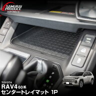 【予約】新型RAV4 60系 センタートレイマット ゴムタイプ 1P ブラック 防水 ラヴフォー AXAN64 専用 プラ…