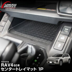 【予約】新型RAV4 60系 センタートレイマット ゴムタイプ 1P ブラック 防水 ラヴフォー AXAN64 専用 プラグインハイブリッド PHEV 対応 インストセンタートレイ 社外【メール便発送】【日時指定/代金引換不可】【6月20日頃入荷予定】