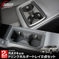 【予約】【セット割】新型RAV4 60系 フロント ＆ リアドリンクホルダートレイ 2P ブラック ゴムタイプ ラ…