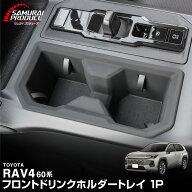 新型RAV4 60系 フロントドリンクホルダートレイ 1P ブラック ゴムタイプ ラヴフォー AXAN64 プラグインハ…