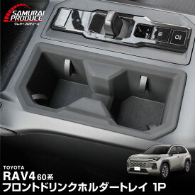 【予約】新型RAV4 60系 フロントドリンクホルダートレイ 1P ブラック ゴムタイプ ラヴフォー AXAN64 プラグインハイブリッド PHEV 対応 カップホルダー 防水 水洗い アクセサリー 内装 便利グッズ トレイ カバー 保護 社外【9月30日頃入荷予定】