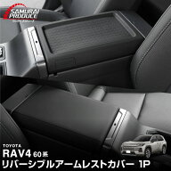 新型RAV4 60系 リバーシブルアームレストカバー 1P ブラック ゴムタイプ ラヴフォー AXAN64 プラグインハ…
