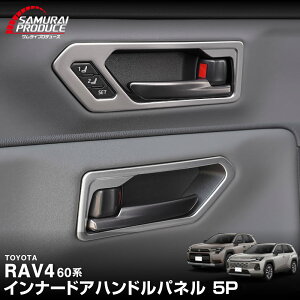 �y�\��z�V�^RAV4 60�n �C���i�[�h�A�n���h���p�l�� ���E�Z�b�g 4P �I�ׂ�2�J���[ �T�e���V���o�[ �u���b�N�w�A���C�� �����t�H�[ AXAN64 ��p �v���O�C���n�C�u���b�h PHEV �Ή� ���� �C���e���A