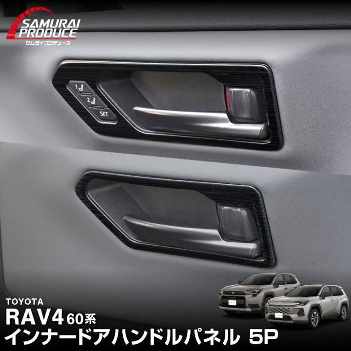 新型RAV4 60系 インナードアハンドルパネル 左右セット 5P 選べる2カラー サテンシルバー ブラックヘアライン ラヴフォー AXAN64 専用 プラグインハイブリッド PHEV 対応 カーパーツのサムライプロデュース