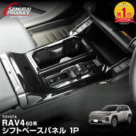 【予約】新型RAV4 60系 シフトベースパネル 1P ピアノブラック ラヴフォー AXAN64 専用 プラグインハイブ…