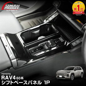 新型RAV4 60系 シフトベースパネル 1P ピアノブラック ラヴフォー AXAN64 専用 プラグインハイブリッド PHEV 対応 フロントドリンクホルダーパネル 内装 パーツ アクセサリー カップホルダー アクセサリー 社外