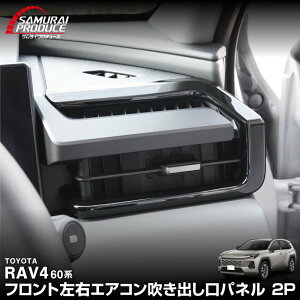 �V�^RAV4 60�n �t�����g���E�G�A�R�������o�����p�l�� 2P �s�A�m�u���b�N �����t�H�[ AXAN64 ��p �v���O�C���n�C�u���b�h PHEV �Ή� ���� �p�[�c �G�A�R�� �p�l�� �A�N�Z�T���[ �C���e���A ���� 