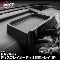 新型RAV4 60系 ディスプレイオーディオ背面トレイ 1P ブラック ゴムタイプ ラヴフォー AXAN64 プラグイン…