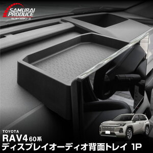 �y6/4����N�[�|���z�z�z�V�^RAV4 60�n �f�B�X�v���C�I�[�f�B�I�w�ʃg���C 1P �u���b�N �S���^�C�v �����t�H�[ AXAN64 �v���O�C���n�C�u���b�h PHEV �Ή� �h�� ���� �A�N�Z�T���[ ���� �I�[�f�B
