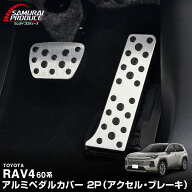 【一部カラー予約】新型RAV4 60系 アルミペダルカバー 2P 選べる2カラー シルバーヘアライン ブラックヘ…