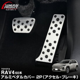 【一部カラー予約】新型RAV4 60系 アルミペダルカバー 2P 選べる2カラー シルバーヘアライン ブラックヘアライン ラブフォー AXAN64 専用 内装 足元 アクセサリー アクセル ブレーキ 社外【シルバー：7月30日頃入荷予定】