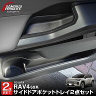 【セット割】新型RAV4 60系 インナードア サイドドアポケット 上段＆下段 セット 8P ブラック ラバータイ…