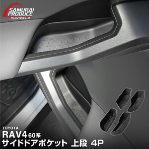 �y6/4����N�[�|���z�z�z�y�\��z�V�^RAV4 60�n �C���i�[�h�A �T�C�h�h�A�|�P�b�g ��i 4P �u���b�N ���o�[�^�C�v �����t�H�[ AXAN64 �v���O�C���n�C�u���b�h PHEV �Ή� �h�� �A�N�Z�T���[ ���� �E