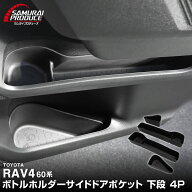 【予約】新型RAV4 60系 ボトルホルダー インナードア サイドドアポケット 下段 4P ブラック ラバータイプ…