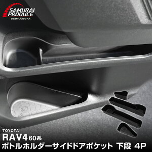 �y6/4����N�[�|���z�z�z�y�\��z�V�^RAV4 60�n �{�g���z���_�[ �C���i�[�h�A �T�C�h�h�A�|�P�b�g ���i 4P �u���b�N ���o�[�^�C�v �����t�H�[ AXAN64 �v���O�C���n�C�u���b�h PHEV �Ή� �h�� �A�N