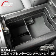 【予約】新型RAV4 60系 センターコンソールトレイ 2P ゴムマット付き ブラック 二段タイプ ラヴフォー AX…