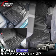 【予約】新型RAV4 60系 フロアマット 3P ラバータイプ ブラック ラブフォー AXAN64 専用 保護 パーツ 防…