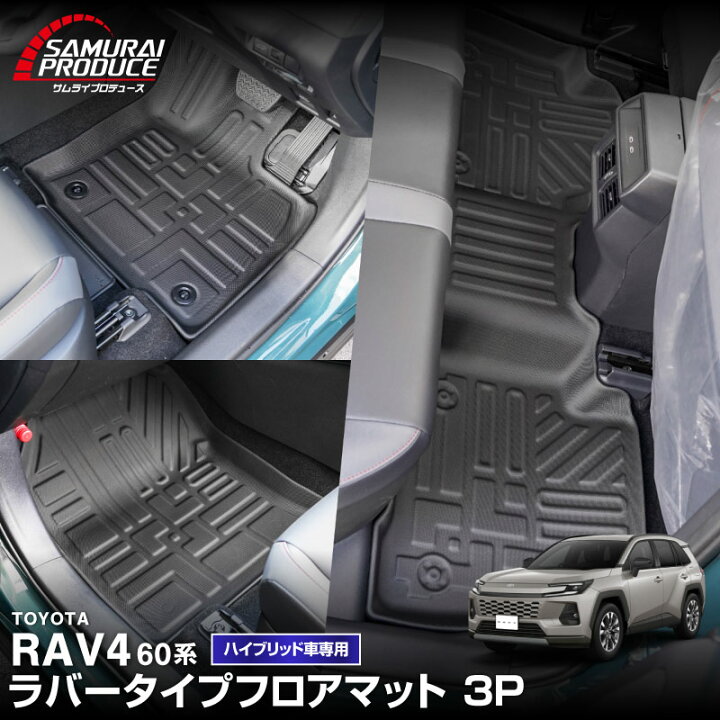 楽天市場】【7/1 P5倍】【予約】新型RAV4 60系 フロアマット 3P ラバー 