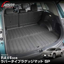 【予約】新型RAV4 60系 ラゲッジマット カーゴトレイマット 5P ラバータイプ ブラック セカンドシート背面 ラブフォー AXAN64 専用 カーゴトレイ 防水 立体 3Dマット 社外 フロアマット トランクマット ラゲージトレイ チャイルドシート【6月20日頃入荷予定】