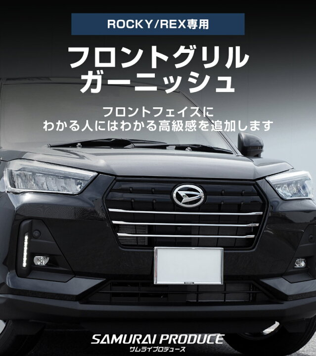 楽天市場】ロッキー レックス フロントグリル ガーニッシュ 3P 鏡面 