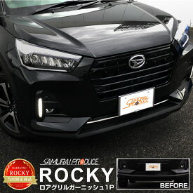 【予約】ロッキー ロアグリル ガーニッシュ 1P 鏡面仕上げ カスタム パーツ ドレスアップ アクセサリー オプション フロント バンパー グリル 外装 カー用品 社外【8月30日頃入荷予定】