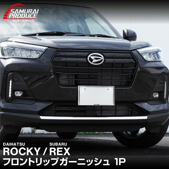 楽天市場】ロッキー フロントリップ ガーニッシュ 1P 鏡面仕上げ 