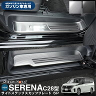 セレナ C28 ガソリン車専用 スカッフプレート サイドステップ内側 滑り止めゴム付き フロント＆リアセッ…