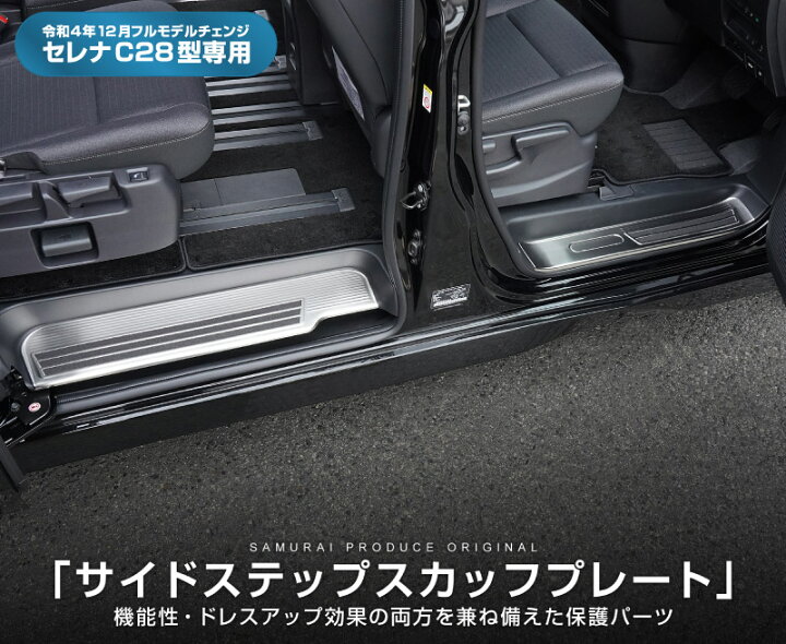 楽天市場】セレナ C28 ガソリン車専用 スカッフプレート サイド 