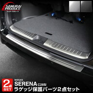 【予約】【セット割】新型セレナ C28 リアバンパーステップガード ＆ ラゲッジ スカッフプレート 選べる2…